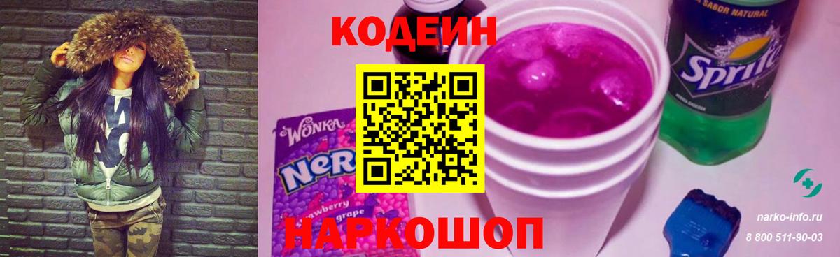 Ржев  Кодеин Purple Drank  Кодеиновый сироп Lean напиток Lean (лин)  Вход с VPN 
