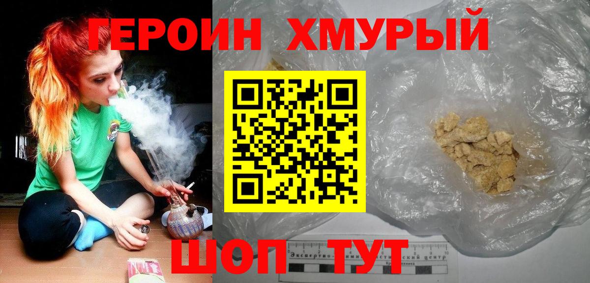 Героин хмурый Ржев